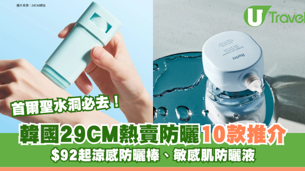 首爾聖水洞必去！韓國29CM熱賣防曬10款推介 $92起涼感防曬棒、敏感肌防曬液