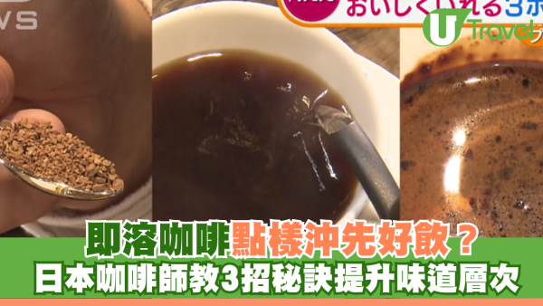 日本冷知識｜即溶咖啡點樣沖先好飲？日本咖啡師教3招秘訣提升味道層次