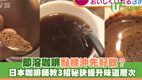 日本冷知識｜即溶咖啡點樣沖先好飲？日本咖啡師教3招秘訣提升味道層次