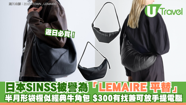 遊日必買！日本小眾品牌SINSS被譽為「LEMAIRE 平替」 半月形斜孭袋極似經典牛角包 $300有找兼可放手提電腦
