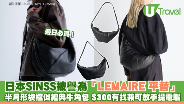 遊日必買！日本小眾品牌SINSS被譽為「LEMAIRE 平替」 半月形斜孭袋極似經典牛角包 $300有找兼可放手提電腦