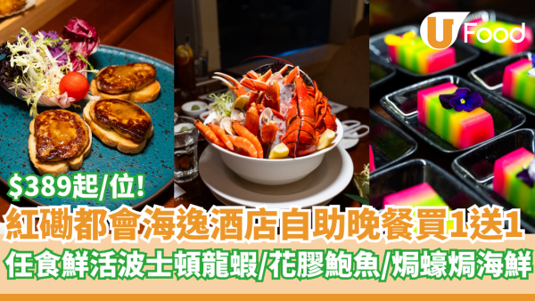 紅磡都會海逸酒店海鮮自助晚餐買1送1   $389起/位！任食鮮活波士頓龍蝦／花膠鮑魚／焗蠔焗海鮮