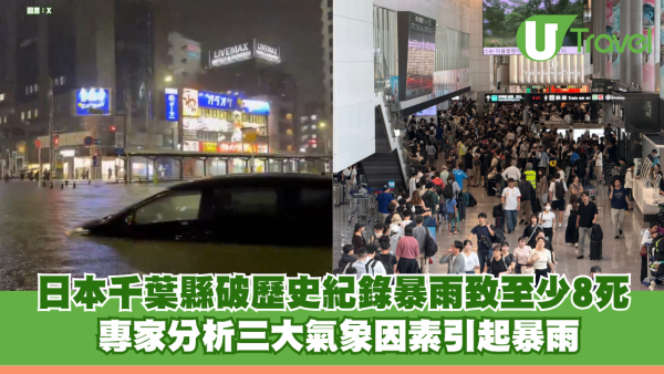日本千葉縣破紀錄暴雨致至少8死 專家分析三大氣象因素引起暴雨