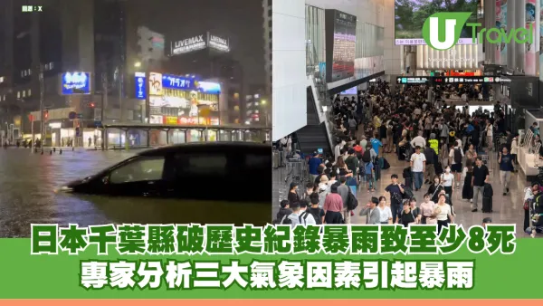 日本千葉縣破紀錄暴雨致至少8死 專家分析三大氣象因素引起暴雨