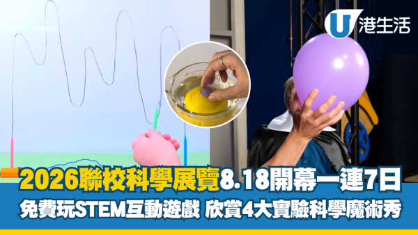 親子好去處｜聯校科學展覽8.18開幕 一連7日免費玩STEM互動遊戲 欣賞4大實驗科學魔術秀