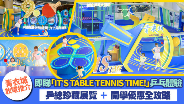 【暑假衝刺必玩】青衣城「IT'S TABLE TENNIS TIME!」乒總珍藏展覽＋開學掃貨全攻略！