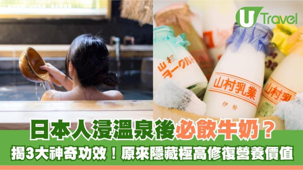 日本人浸溫泉後必飲牛奶？揭3大神奇功效！原來隱藏極高修復營養價值！