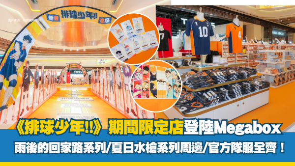 《排球少年!!》全国远征期间限定店登陆Megabox “雨后的回家路”系列周边/官方队服全齐！ 