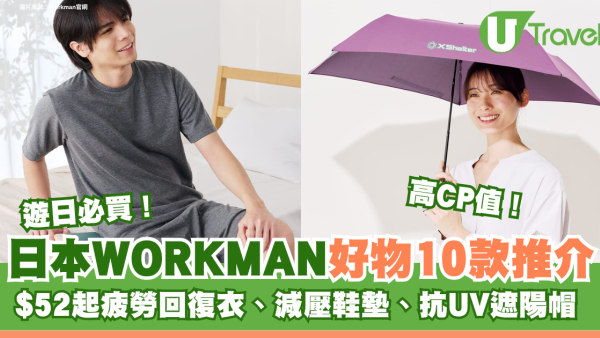 遊日必買！日本WORKMAN高CP值好物10款推介 $52起入手疲勞回復衣、減壓鞋墊、抗UV遮陽帽