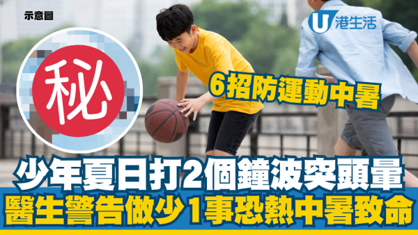 中學生打波兩小時後突然頭暈！站立無力急送院險死！醫生警告做錯1事恐致命