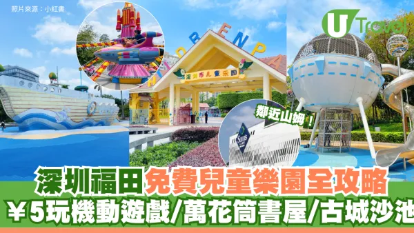 深圳福田免費兒童樂園全攻略 ¥5玩機動遊戲/萬花筒書屋/古城沙池 鄰近山姆一站式行程