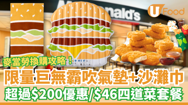 麥當勞限量巨無霸吹氣墊＋沙灘巾！1招麥當勞App搶購／$46四道菜套餐回歸 (附換購攻略)