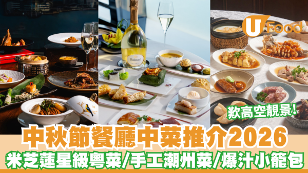 中秋節餐廳推介2026｜7大長輩必讚高質中菜廳！米芝蓮星級粵菜/手工潮州菜/爆汁小籠包