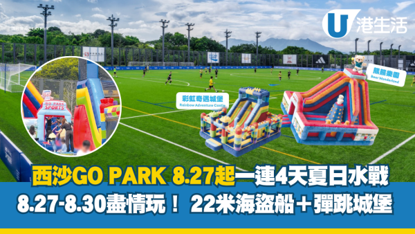 親子好去處｜GO PARK SPORTS一連4天夏日水戰！8.27起盡情玩！ 22米海盜船＋彈跳城堡