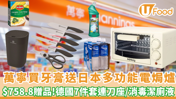 萬寧優惠｜買牙膏送日本多功能電焗爐/德國卡爾牌7件套連刀座1件/消毒潔廁液 $758.8贈品!