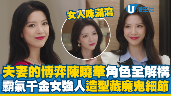 夫妻的博弈陳曉華角色全解構：霸氣千金女強人造型藏魔鬼細節 紅唇貴氣女人味滿瀉