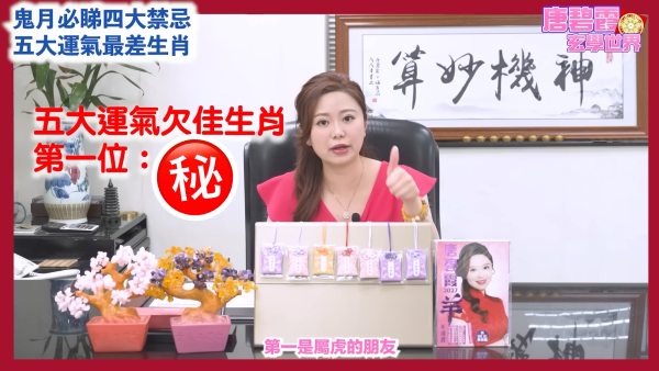 農曆七月鬼月禁忌｜唐碧霞提醒鬼節4大禁忌！公開5大運勢最差生肖！屬Ｏ小心會有血光之災