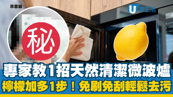 微波炉油污异味很难清？专家教1招天然清洁法：柠檬加多1步！免刷免刮轻松去污