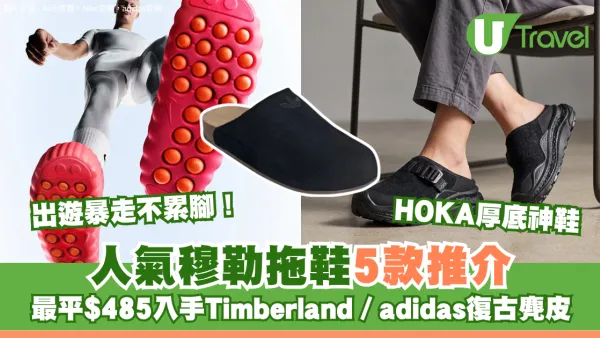 出遊暴走不累腳！人氣穆勒拖鞋5款推介 最平$485入手Timberland／adidas復古麂皮／HOKA厚底神鞋