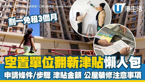 空置单位翻新津贴懒人包：申请公屋翻新津贴即减3个月租金 料最高获$1.9万（附申请条件+步骤）