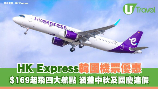 HK Express韓國機票優惠！$169起飛四大航點 涵蓋中秋及國慶連假