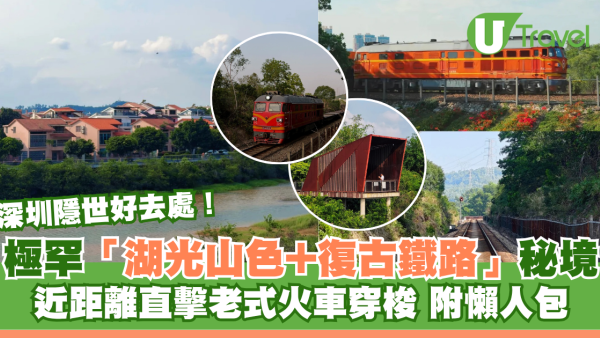 深圳極罕「湖光山色+復古鐵路」隱世秘境免費入場！近距離直擊老式火車穿梭 附交通地鐵懶人包