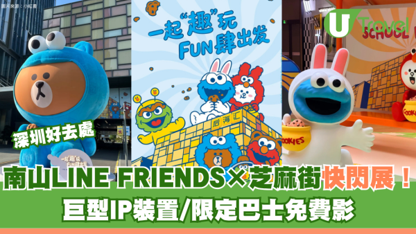 深圳南山LINE FRIENDS × 芝麻街快閃展！巨型IP裝置/限定巴士免費影 即睇8大打卡位