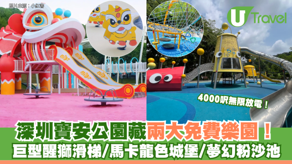 深圳寶安公園藏兩大免費樂園！巨型醒獅滑梯/馬卡龍色城堡/夢幻粉沙池 4000呎無限放電！