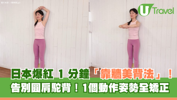 告別圓肩駝背！日本爆紅1分鐘「靠牆美背法」！1個動作姿勢全矯正