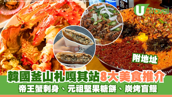 韓國釜山札嘎其站8大美食推介附地址 帝王蟹刺身、元祖堅果糖餅、炭烤盲鰻