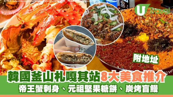 韓國釜山札嘎其站8大美食推介附地址 帝王蟹刺身、元祖堅果糖餅、炭烤盲鰻