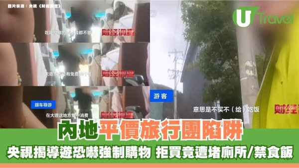 內地平價旅行團陷阱！央視揭導遊恐嚇強制購物 拒買竟遭堵廁所/禁食飯