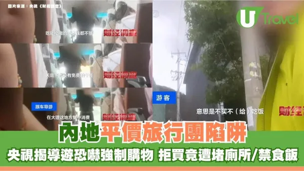 內地平價旅行團陷阱！央視揭導遊恐嚇強制購物 拒買竟遭堵廁所/禁食飯