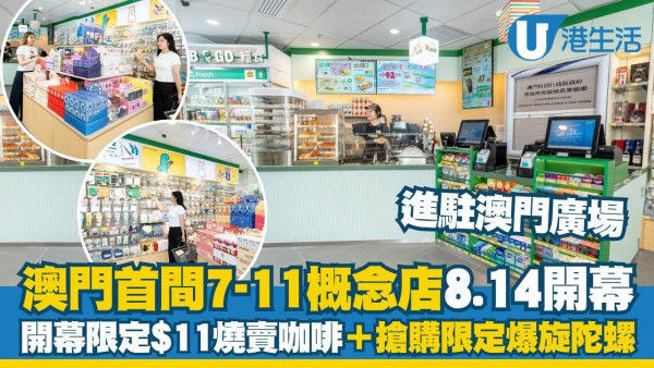 澳门首间7-Eleven概念店8.14进驻澳门广场 开幕限定$11烧卖咖啡＋抢购限定爆旋陀螺/Sanrio盲盒