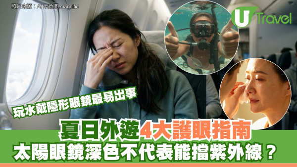 夏日外遊4大護眼指南 太陽眼鏡深色不代表能擋紫外線？ 玩水戴隱形眼鏡最易出事