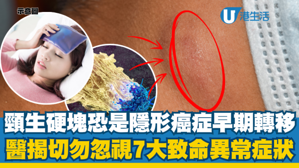 颈生硬块以为不痛就没事？医生警告恐是隐形癌症转移：揭7大致命异常症状