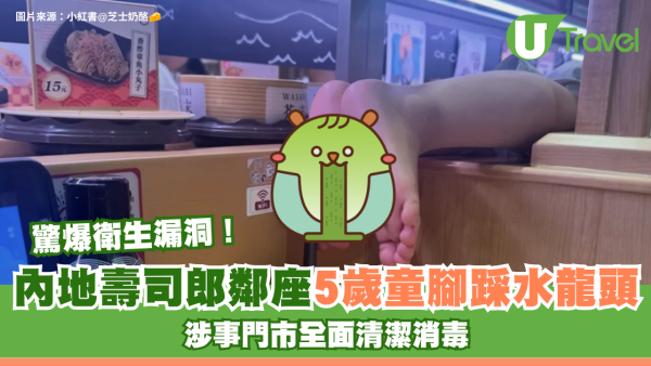 內地壽司郎驚爆衛生漏洞！鄰座5歲童腳踩水龍頭 涉事門市全面清潔消毒
