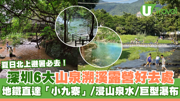 夏日北上避暑必去！深圳山泉溯溪露營6大好去處 地鐵直達「小九寨」、浸山泉水、巨型瀑布