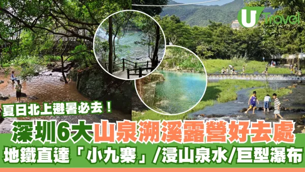 夏日北上避暑必去！深圳山泉溯溪露營6大好去處 地鐵直達「小九寨」、浸山泉水、巨型瀑布