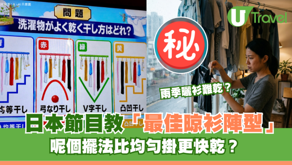 雨季曬衫難乾？日本節目教「最佳晾衫陣型」呢個擺法比均勻掛更快乾？