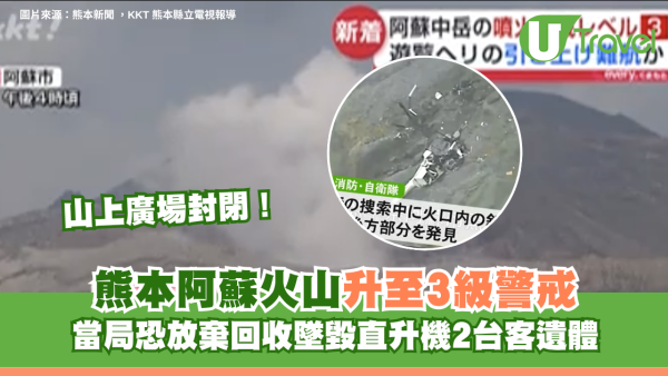 熊本阿蘇火山升至3級警戒！山上廣場封閉 當局恐放棄回收墜毀直升機2台客遺體