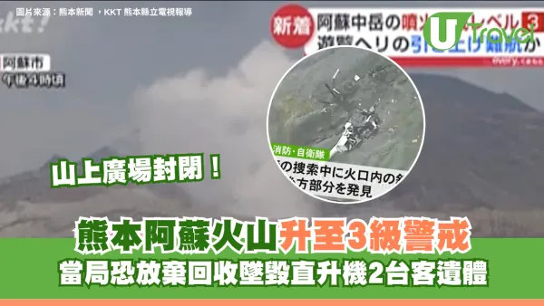 熊本阿蘇火山升至3級警戒！山上廣場封閉 當局恐放棄回收墜毀直升機2台客遺體