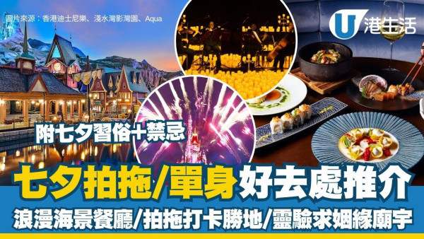 七夕好去处2026︱8.19七夕情人节拍拖/单身好去处 浪漫海景餐厅／拍拖打卡胜地／灵验求姻缘庙宇
