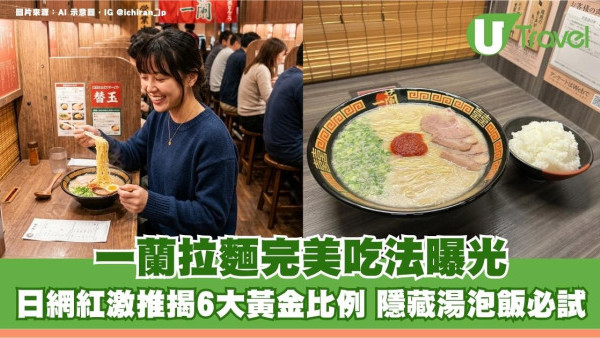 一蘭拉麵完美吃法曝光日網紅激推！揭6大黃金比例 隱藏湯泡飯必試