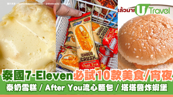 泰國7-Eleven必試10款美食/宵夜！泰奶雪糕、After You流心麵包、塔塔醬炸蝦堡