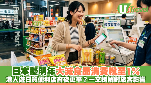 日本擬明年大減食品消費稅至1% 港人遊日買便利店宵夜更平？一文拆解對旅客影響