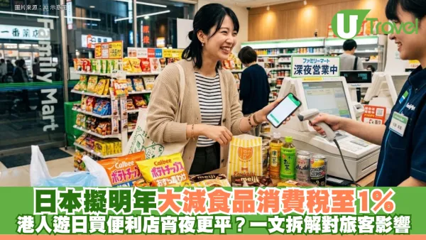 日本擬明年大減食品消費稅至1% 港人遊日買便利店宵夜更平？一文拆解對旅客影響