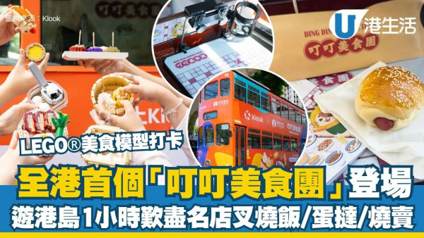 Klook  X 香港電車「叮叮美食團」登場 車上一次過歎7款港島老字號美食＋全球獨家LEGO®美食模型打卡