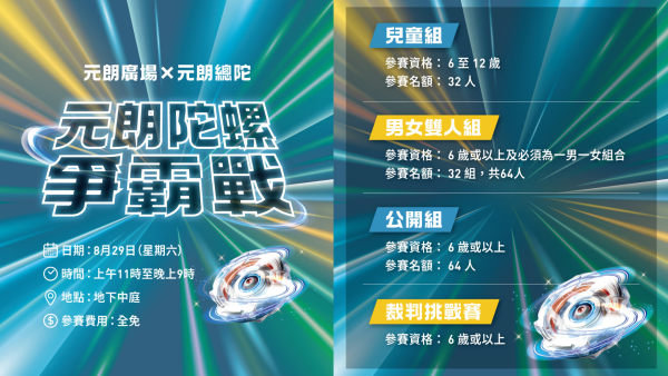 元朗好去处｜元朗广场“陀螺争霸战”免费参赛！4大组别切磋赢限量奖品