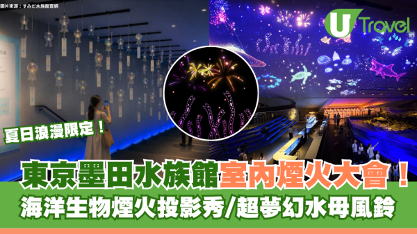 東京夏日浪漫限定！墨田水族館室內煙火大會！海洋生物煙火投影秀/超夢幻水母風鈴